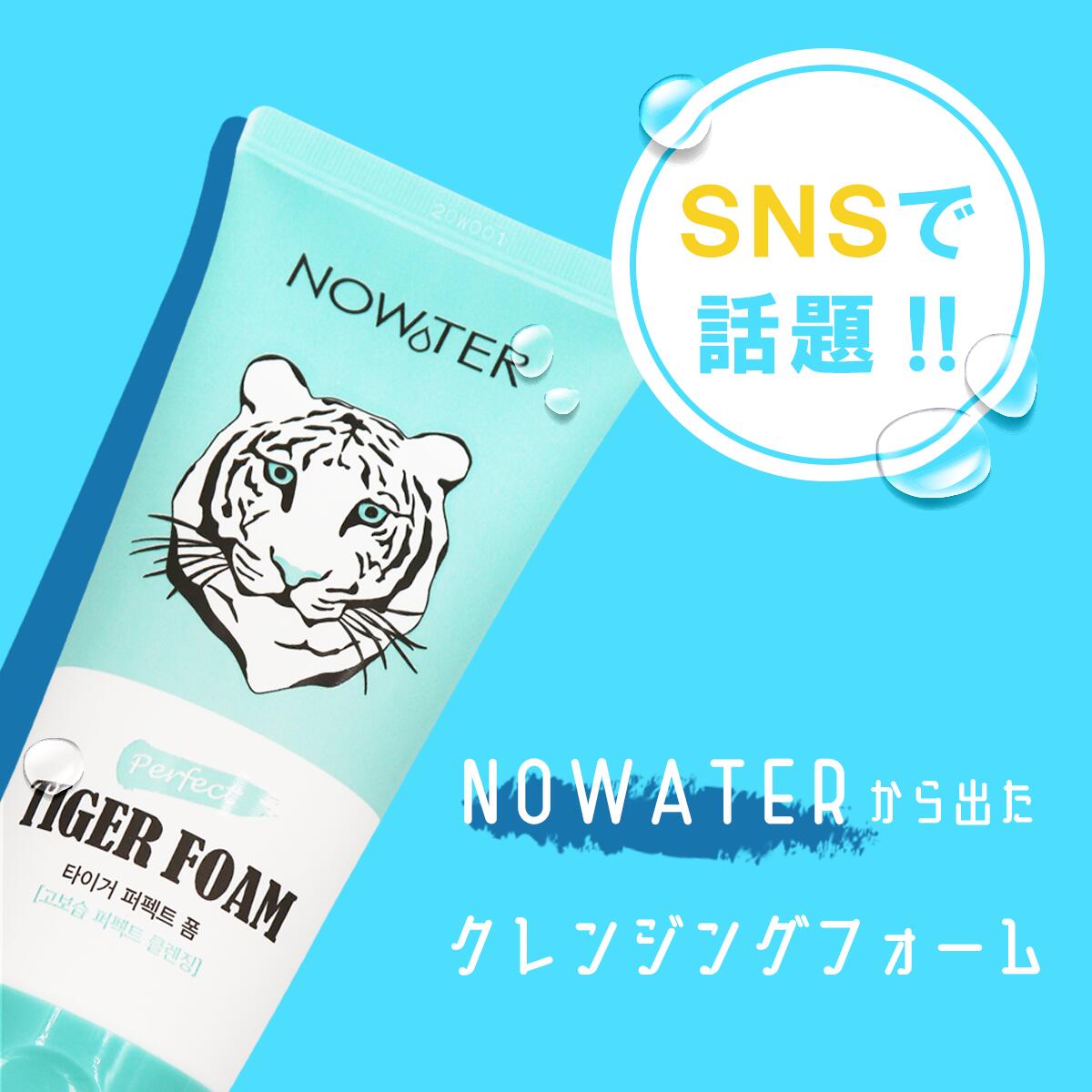 NOWATER ノーウォーター TIGER FOAM タイガーフォーム クレンジング 洗顔 120ml 韓国コスメ 韓国美容 8809508729213