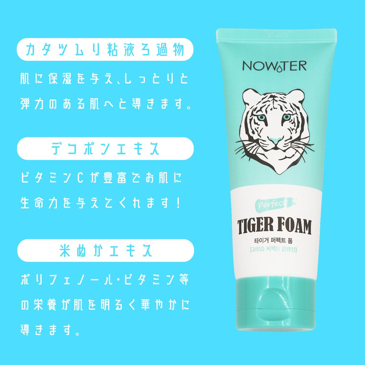 NOWATER ノーウォーター TIGER FOAM タイガーフォーム クレンジング 洗顔 120ml 韓国コスメ 韓国美容 8809508729213