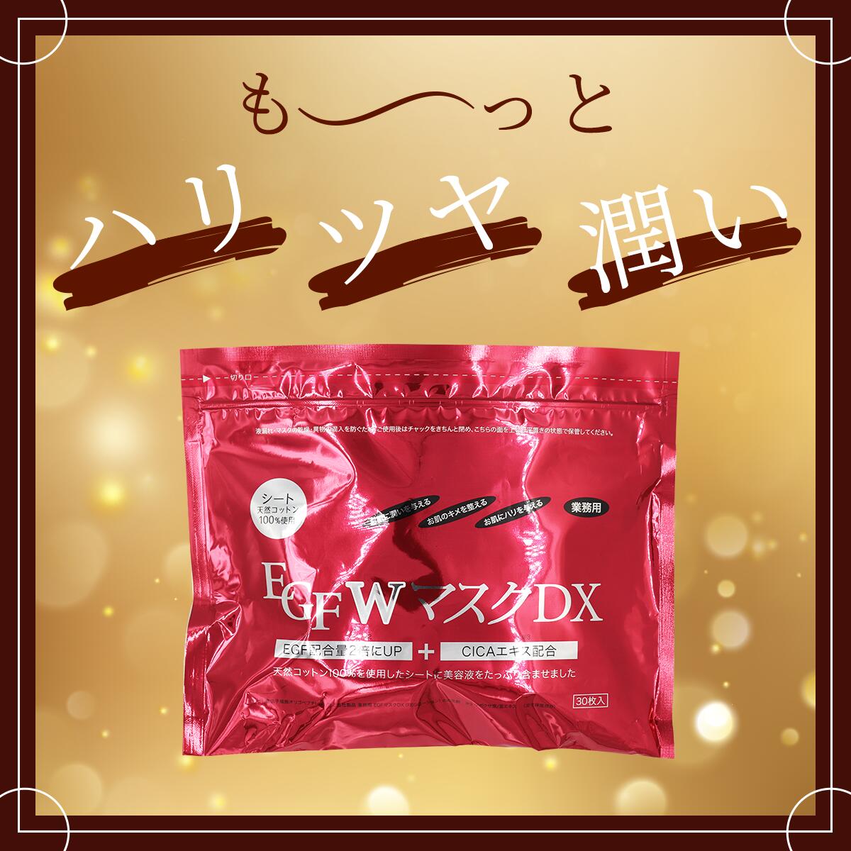 リニューアル!! EGFWマスク DX 30枚×4袋 4513915018023
