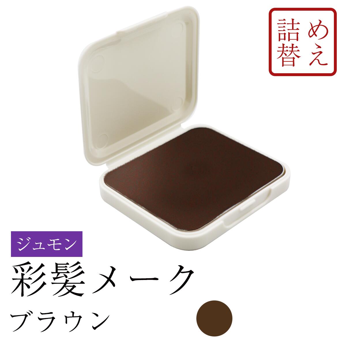 ジュモン 彩髪メーク 白髪隠し ブラウン つめかえ用 13.5g 4993373510114