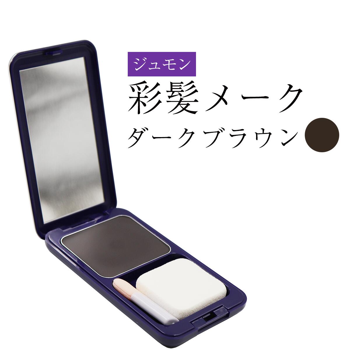 ジュモン 彩髪 メーク 白髪隠し ダークブラウン 4993373510145
