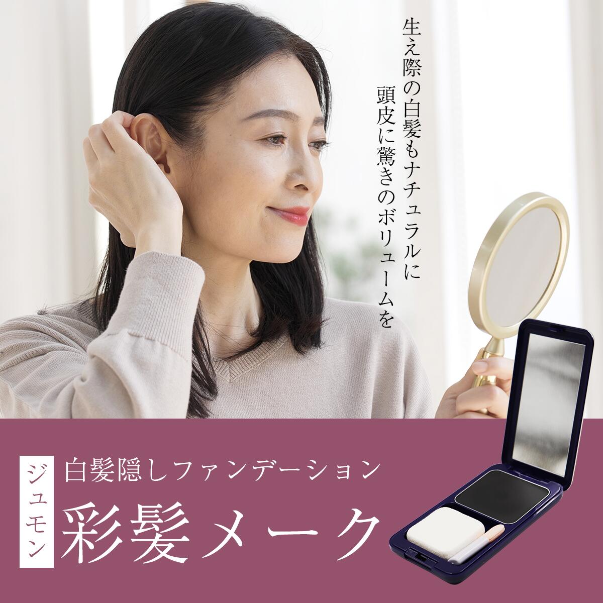 ジュモン 彩髪 メーク 白髪隠し グレーブラック つめかえ用 13.5g 4993373510138