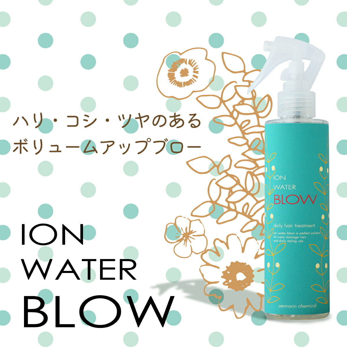 イオンウォーターブロー ION WATER BLOW 210ml ヘアセット スタイリング 4525450022205