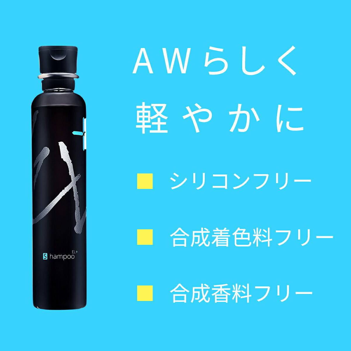 中央有機化学 AW78 ヘアシャンプーEL+ 200ml 4524935007102