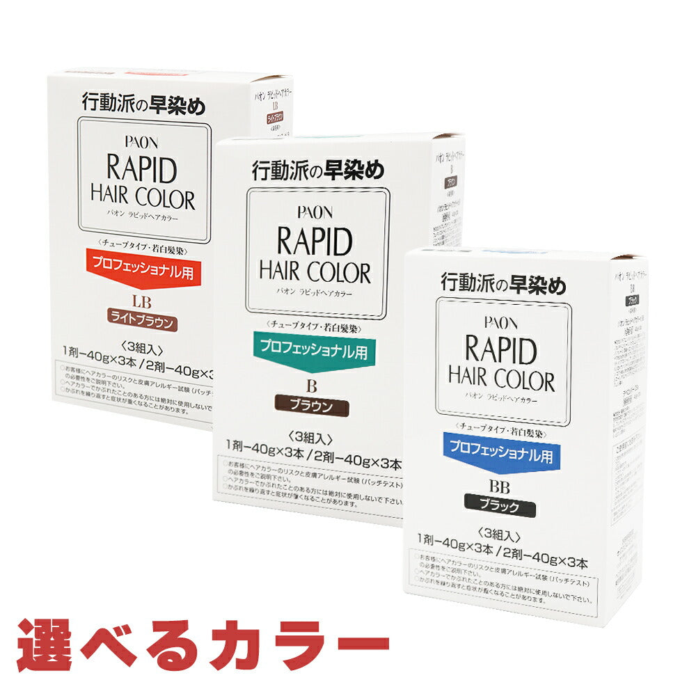 パオン ラピッドヘアカラー 業務用サイズ 40g×3/40g×3 選べるカラー