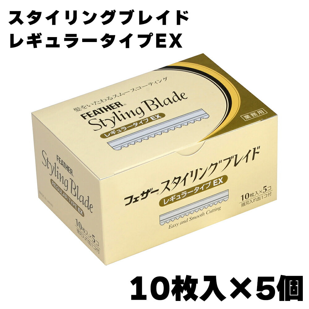 フェザー スタイリングブレイド レギュラータイプEX 10枚入 CGEX-10  4902470130507