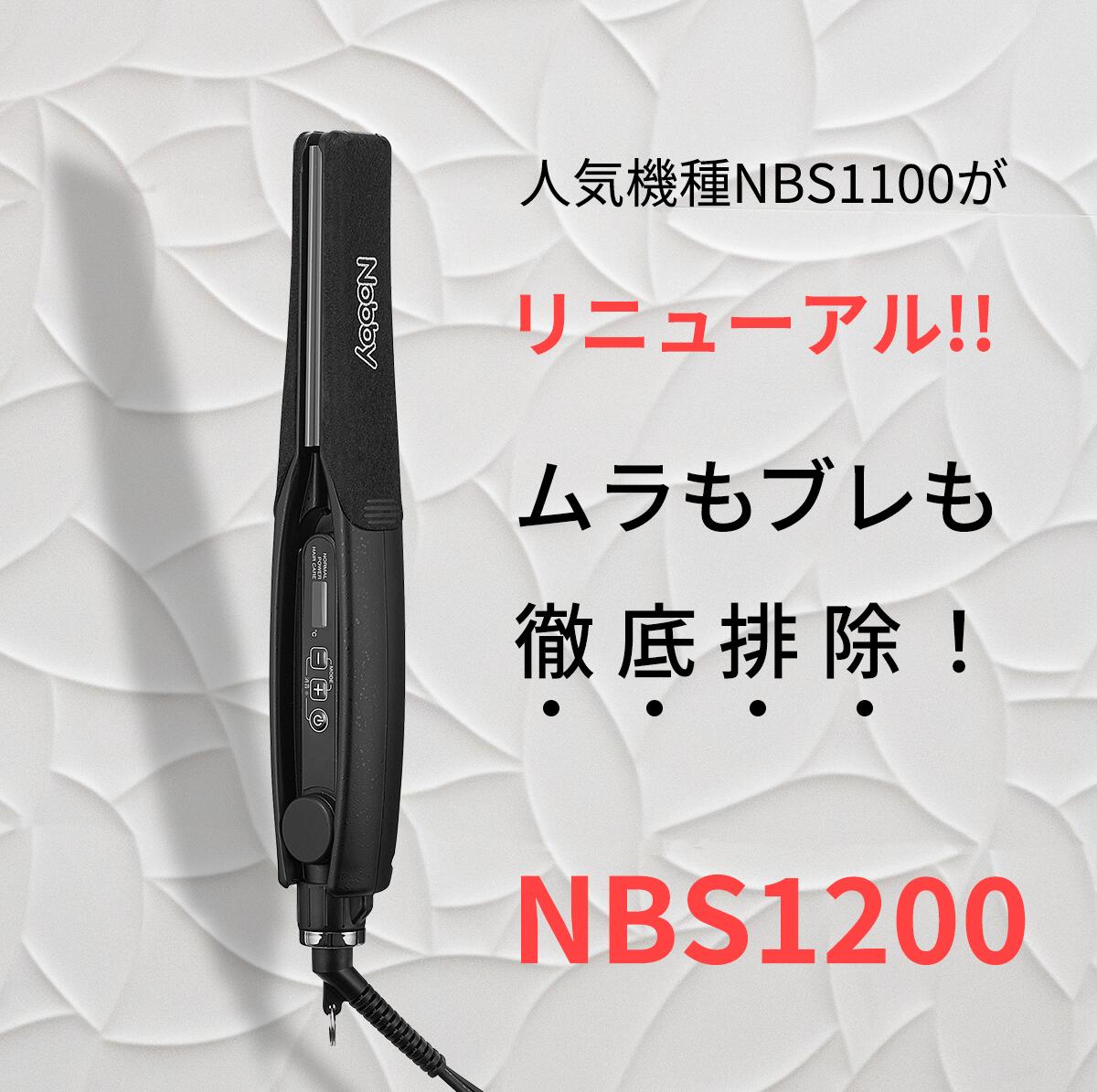 Nobby ヘアー アイロン NBS1200 4975302412027 　テスコム ノビー ノビィ ストレート ヘアアイロン プロ用 業務用 プロ仕様 NBS1100 リニューアル