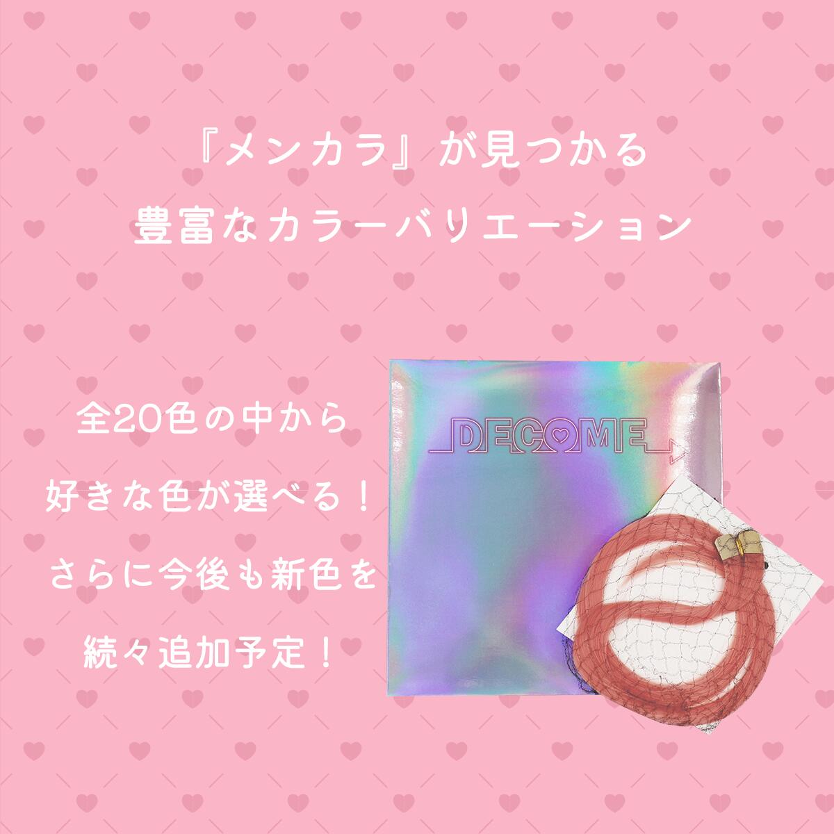 DECOME シールエクステ リムーバー 推し活 オタ活 量産型ヘアメ メンカラ 推し色 あす楽　4562281091093