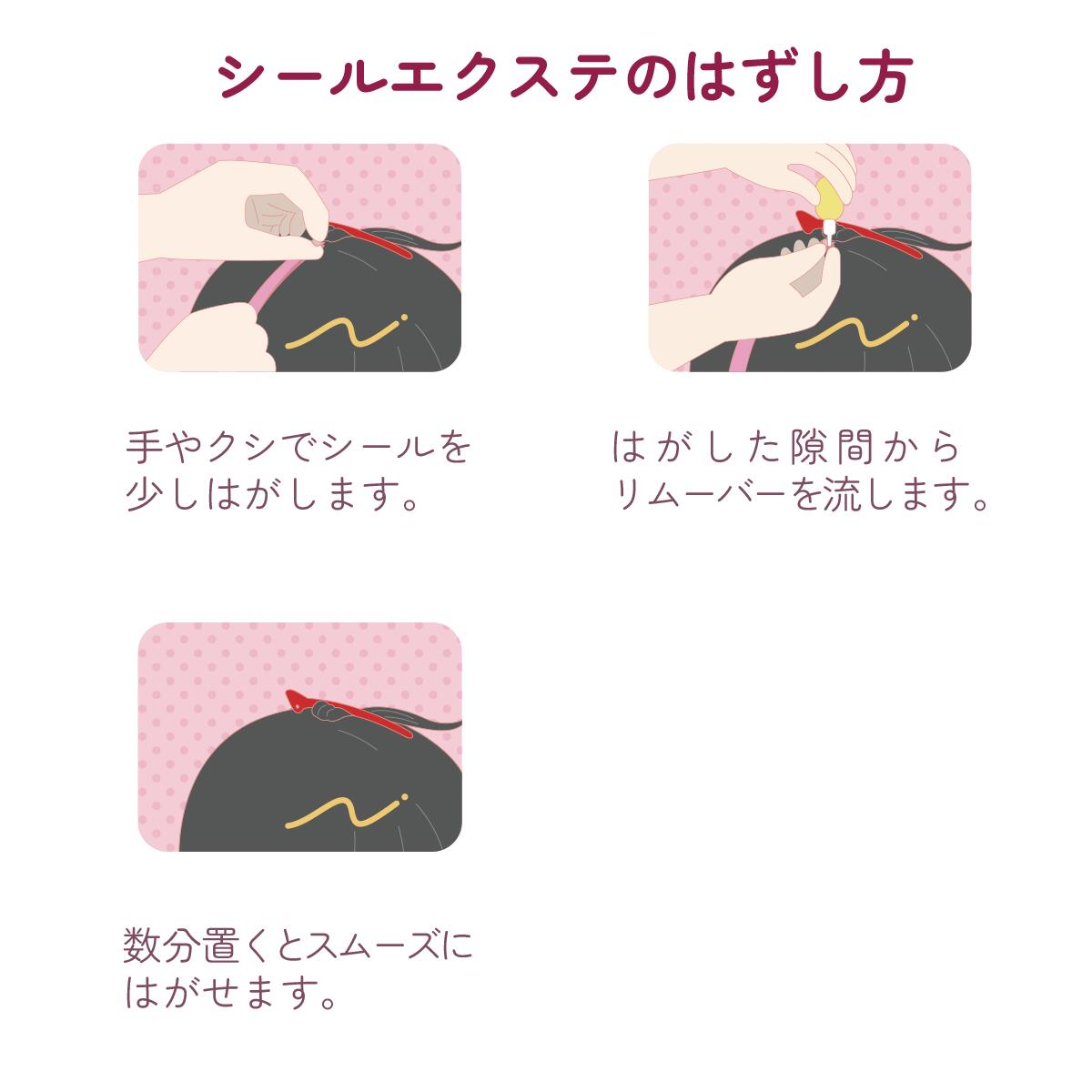 DECOME シールエクステ リムーバー 推し活 オタ活 量産型ヘアメ メンカラ 推し色 あす楽　4562281091093