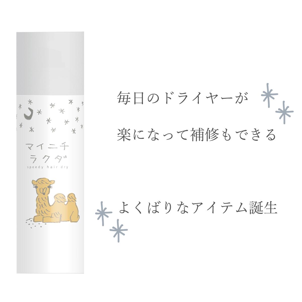 マイニチラクダ スピーディ ドライ ヘアスプレー 160g