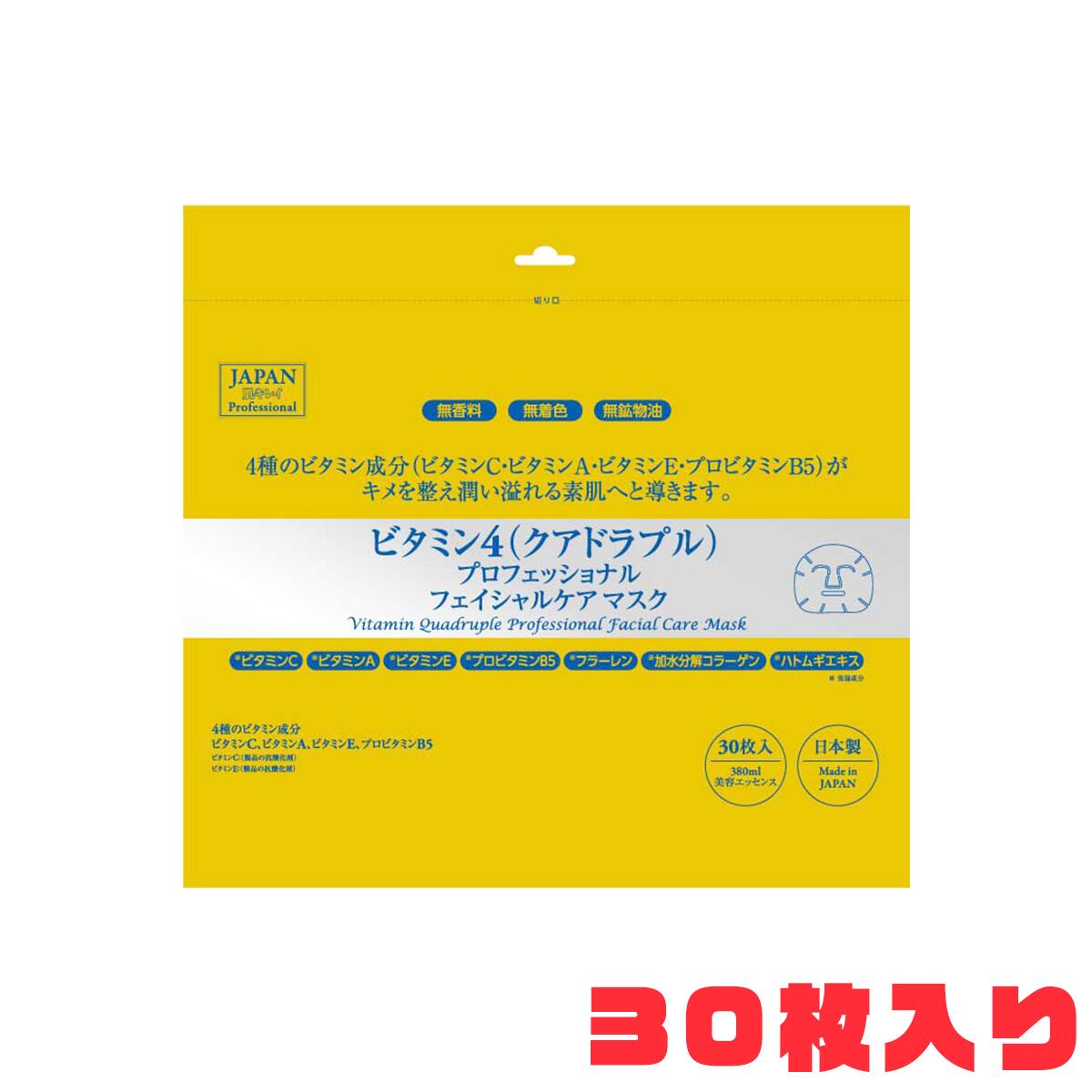 ビタミン4(クアドラプル)プロフェッショナル フェイシャルケアマスク  30枚入り 4934795390090