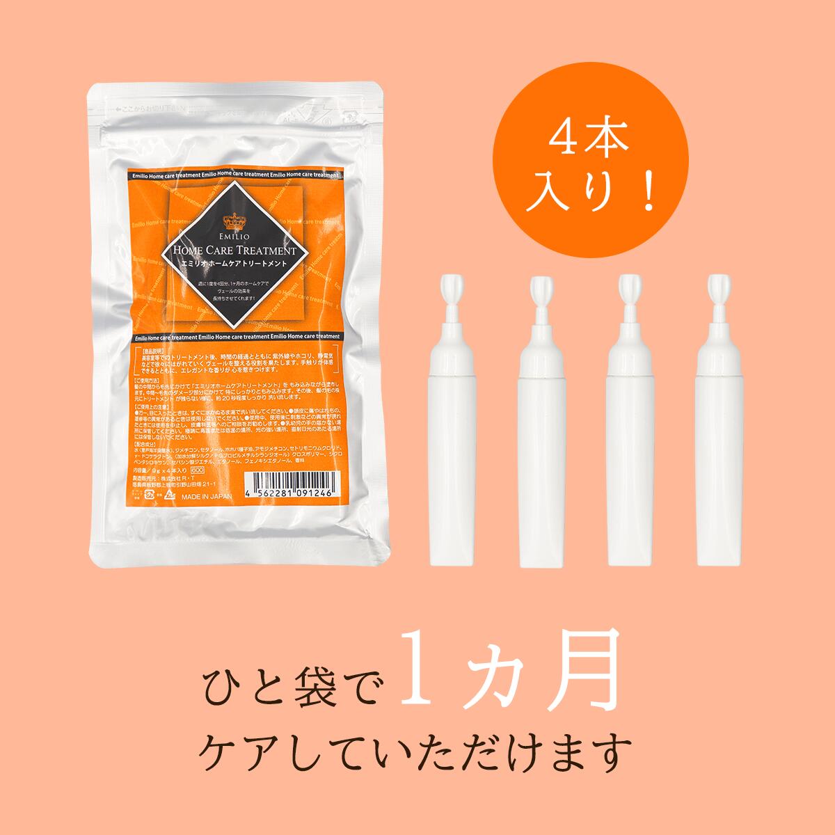 エミリオ ホームケア トリートメント 3袋 9g 12本入り ヘアトリートメント ダメージケア 4562281091734