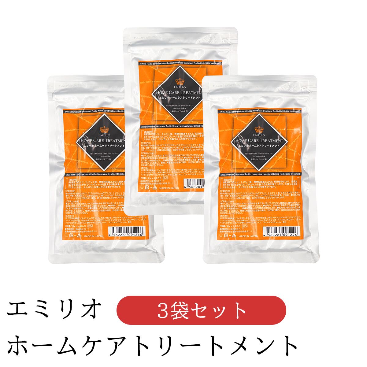 エミリオ ホームケア トリートメント 3袋 9g 12本入り ヘアトリートメント ダメージケア 4562281091734