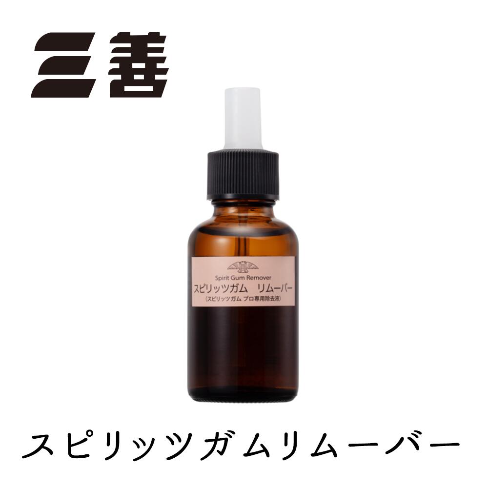 三善 スピリッツガム リムーバー 33ml メイク用 化粧 コスメ 韓国コスメ 舞台用 本格メイク ダンス コスプレ　4989985430056