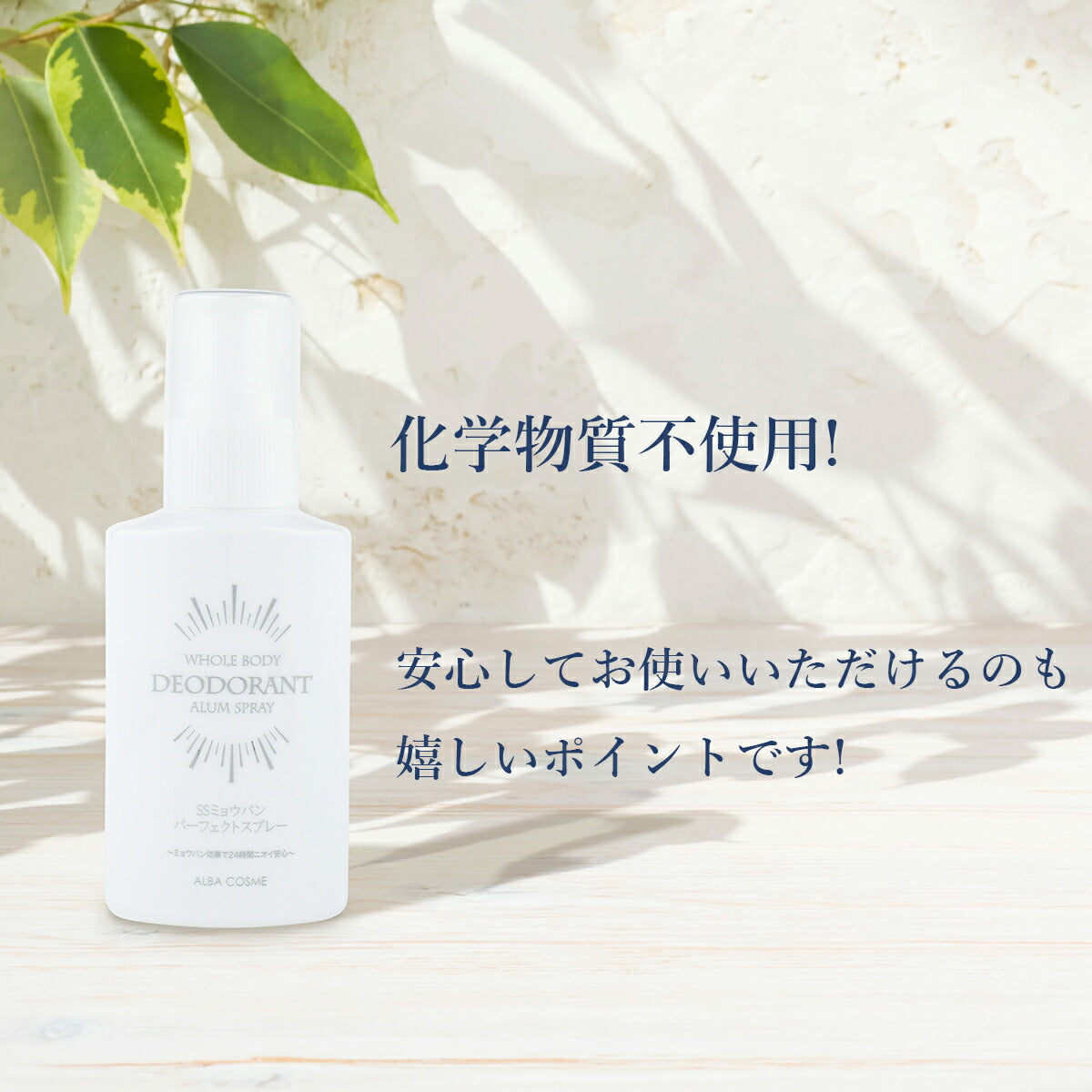 アルバコスメティックス SS ミョウバン パーフェクトスプレー 100ml