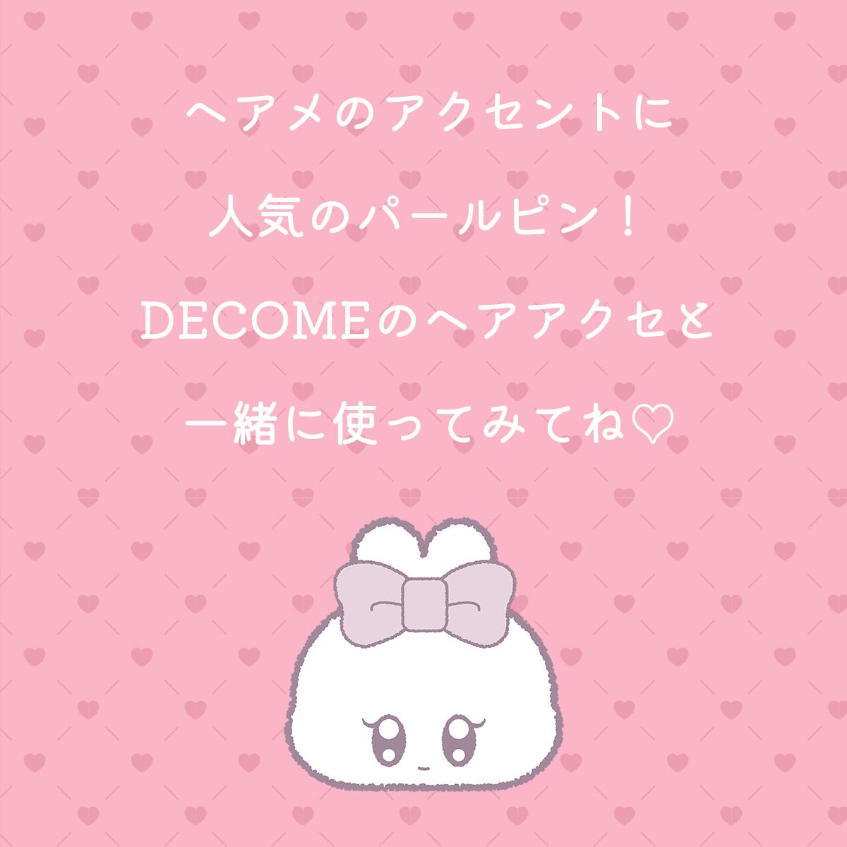 DECOME デコミーパールピンセット 8本入り　推し活 オタ活 量産型ヘアメ メンカラ 推し色 あす楽 4562281091475