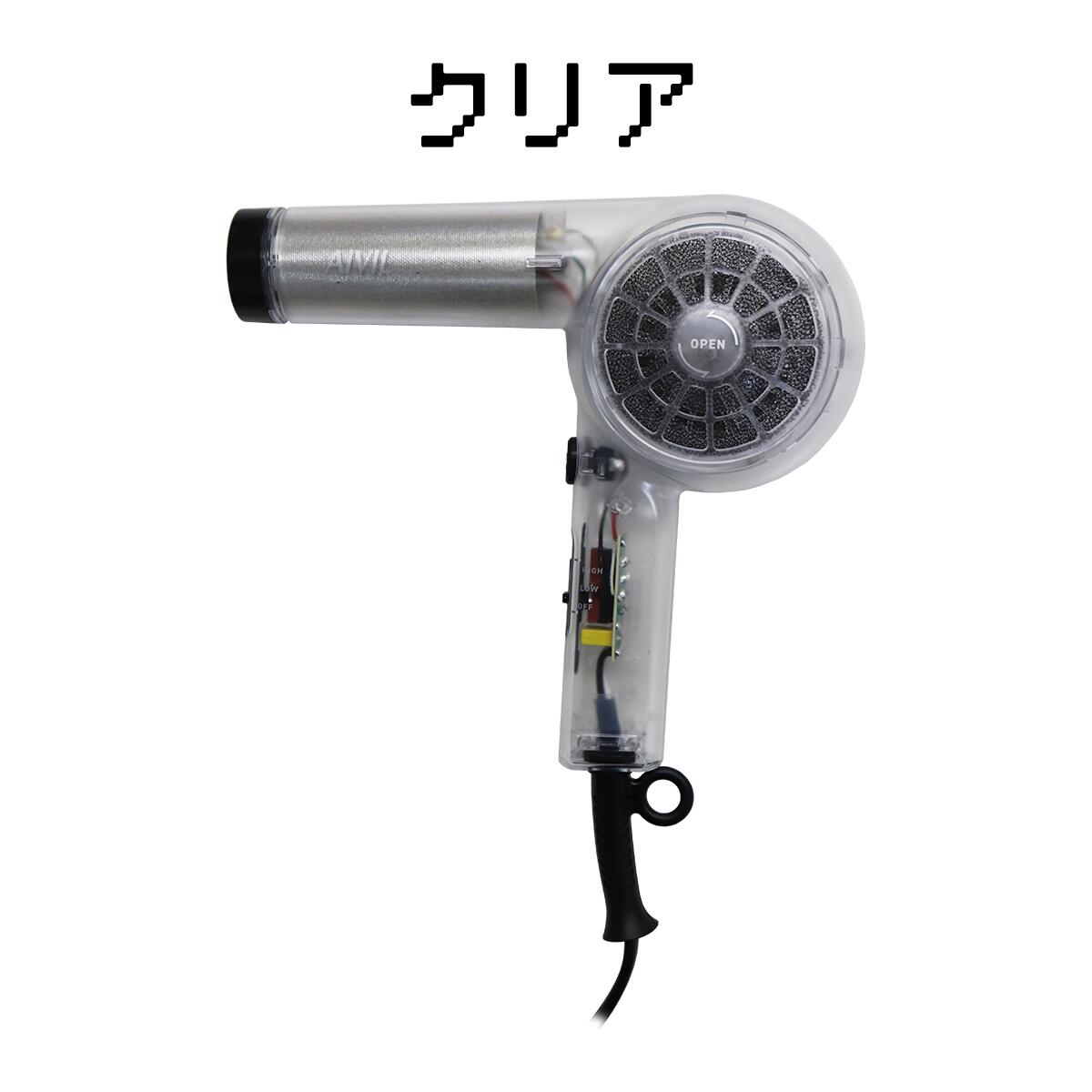 アイビル AIVIL スケルトンドライヤー 大風量 軽量 レトロ クリアボディ