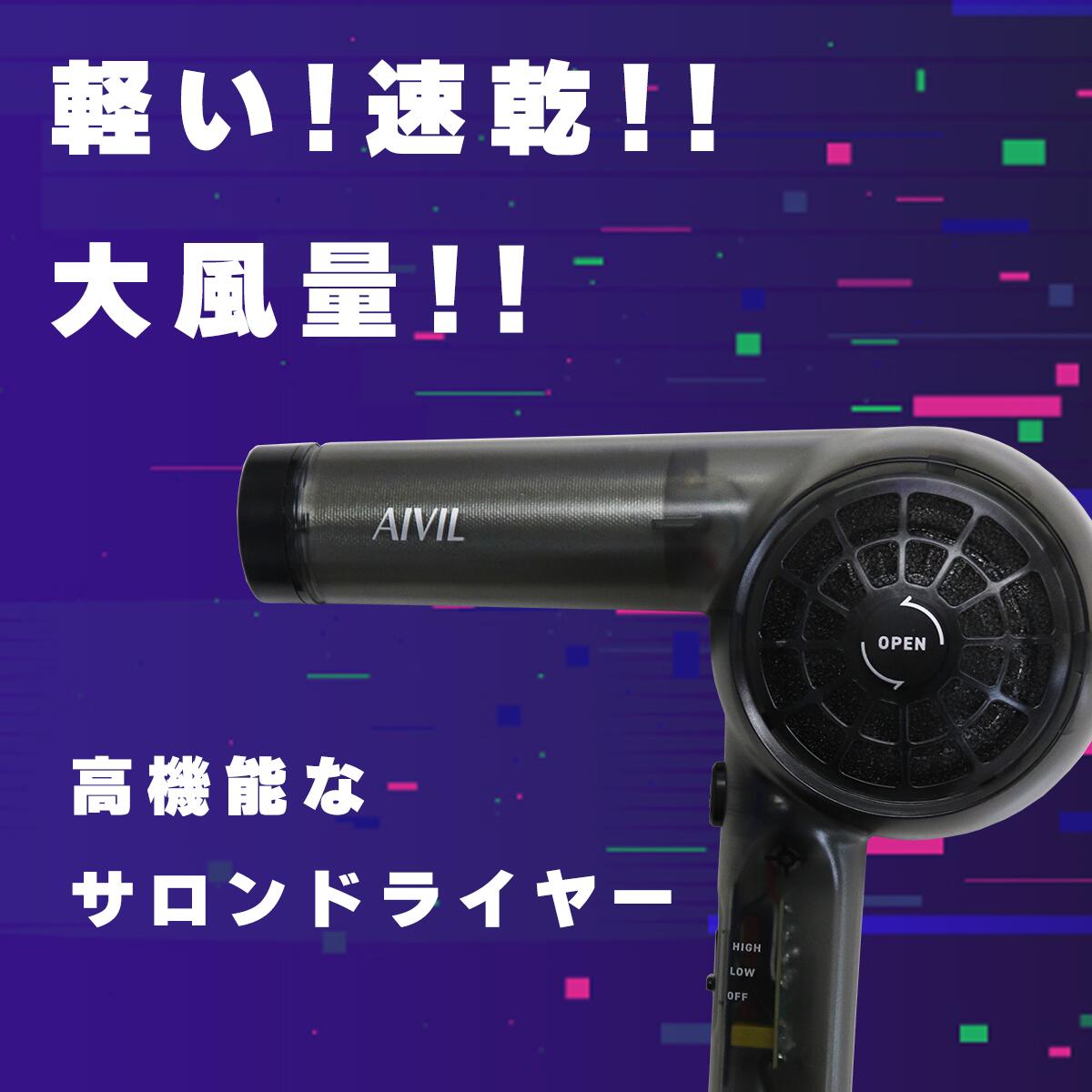アイビル AIVIL スケルトンドライヤー 大風量 軽量 レトロ クリアボディ
