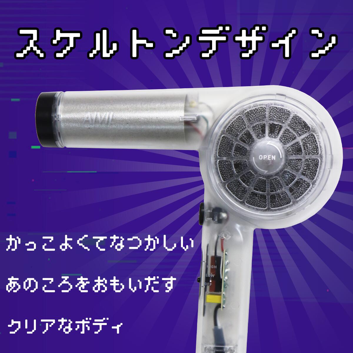 アイビル AIVIL スケルトンドライヤー 大風量 軽量 レトロ クリアボディ