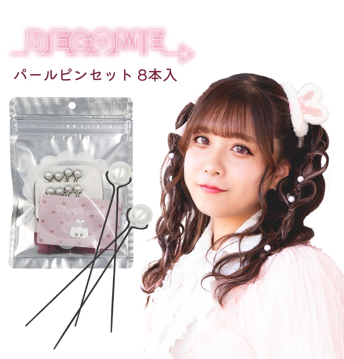 DECOME デコミーパールピンセット 8本入り　推し活 オタ活 量産型ヘアメ メンカラ 推し色 あす楽 4562281091475