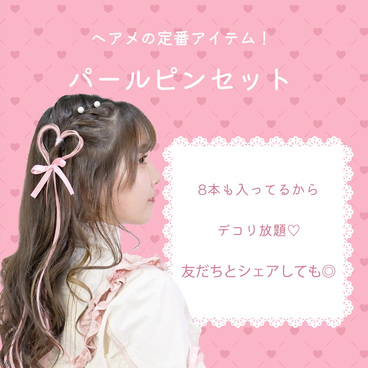DECOME デコミーパールピンセット 8本入り　推し活 オタ活 量産型ヘアメ メンカラ 推し色 あす楽 4562281091475