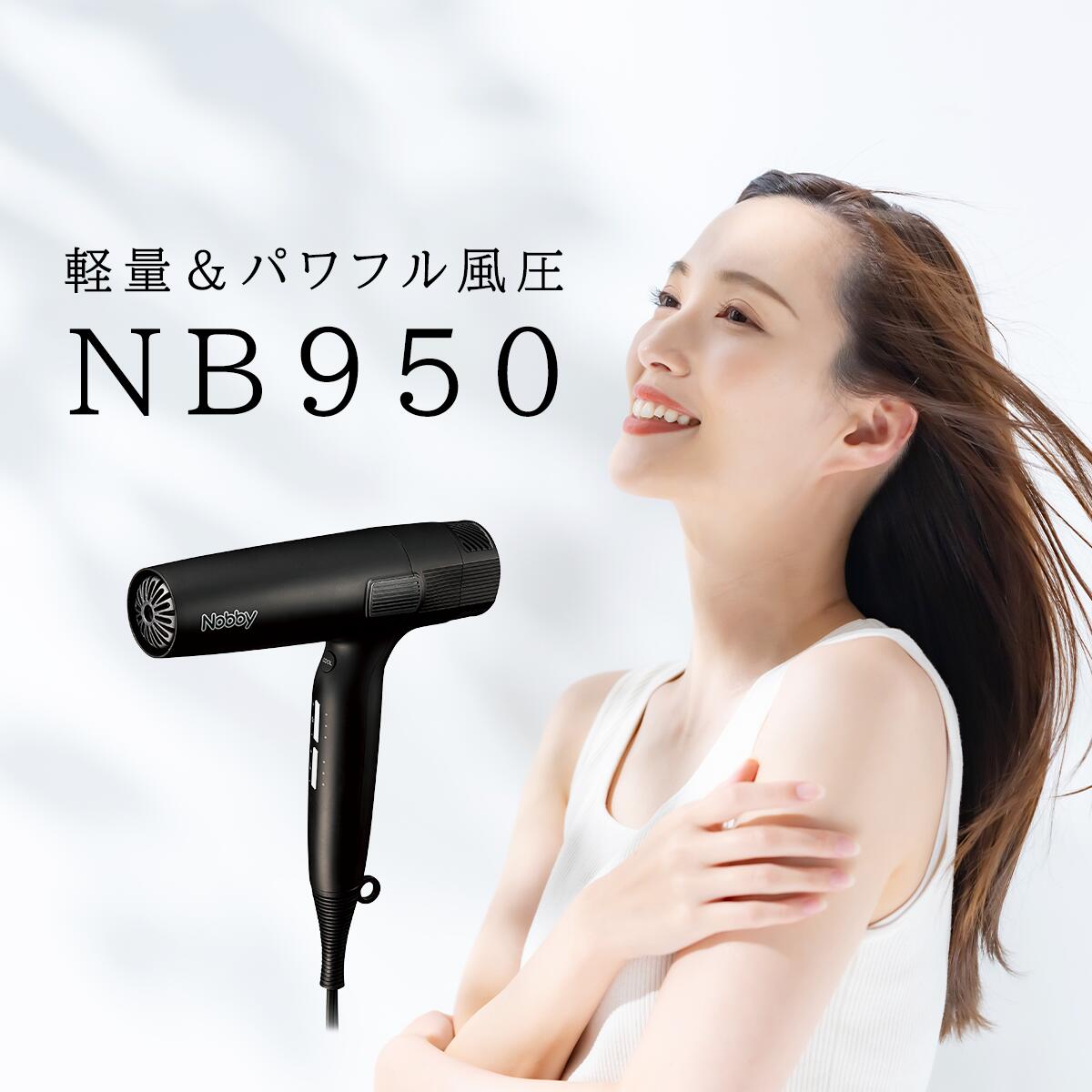 Nobby ドライヤー NB950 大風量 大風速 プロ仕様 ノビー ノビィ ヘアドライヤー 4975302135315