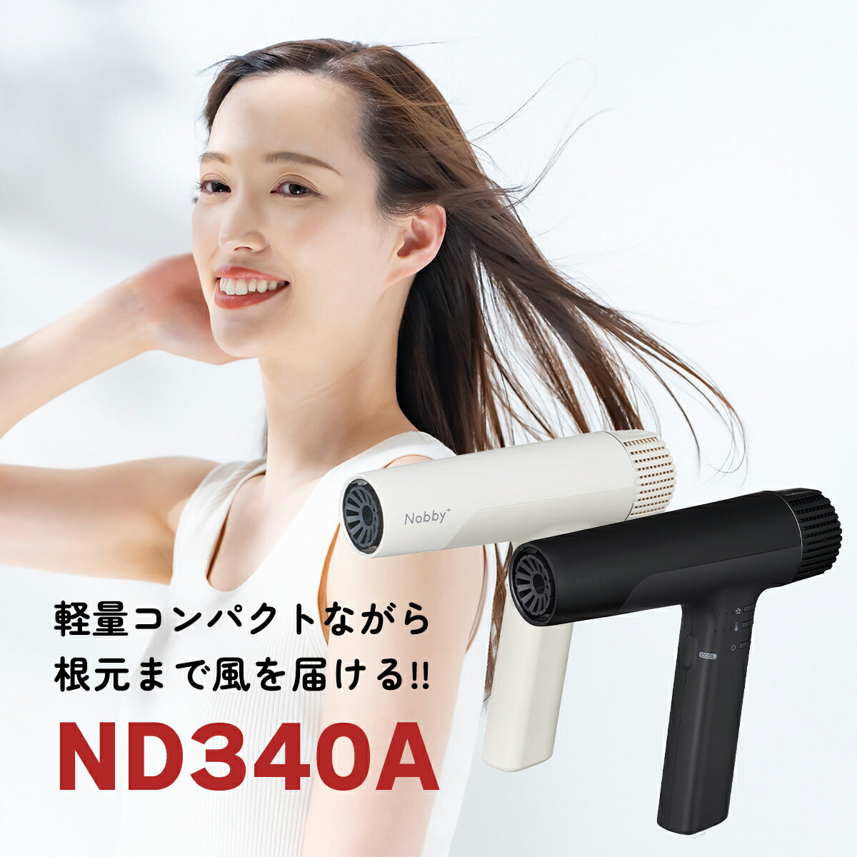 Nobby ドライヤー ND340A 大風量 大風速 プロ仕様 ノビー ノビィ ヘアドライヤー