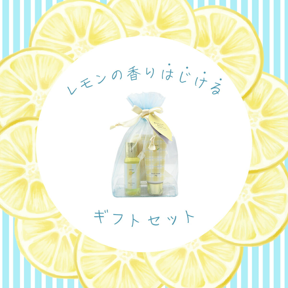LEMON SERIES レモンシリーズ タオルセット ハンドソープ ハンドクリーム ハンドタオル 贈り物 プチギフト 誕生日 クリスマス 4934795330904
