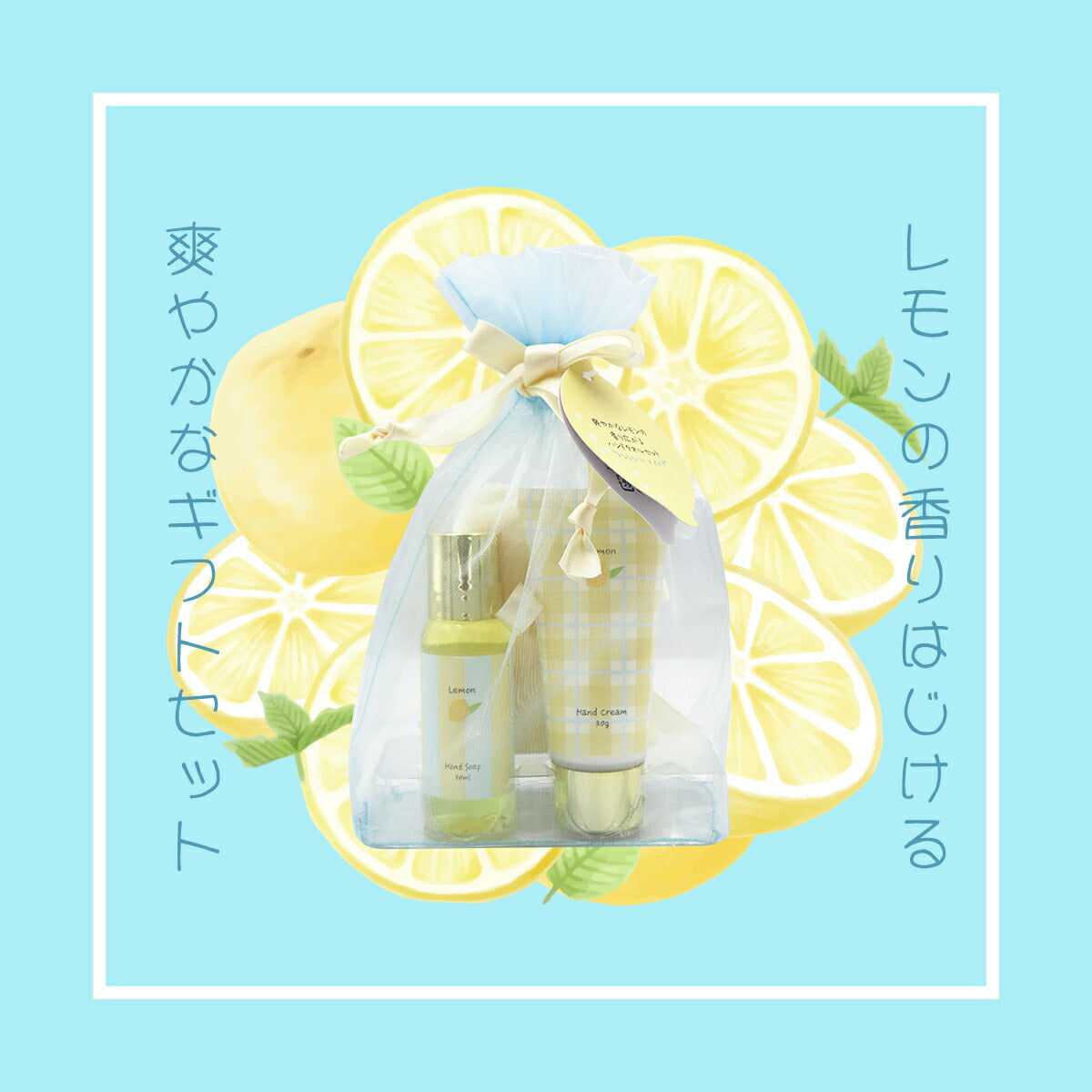 LEMON SERIES レモンシリーズ タオルセット ハンドソープ ハンドクリーム ハンドタオル 贈り物 プチギフト 誕生日 クリスマス 4934795330904