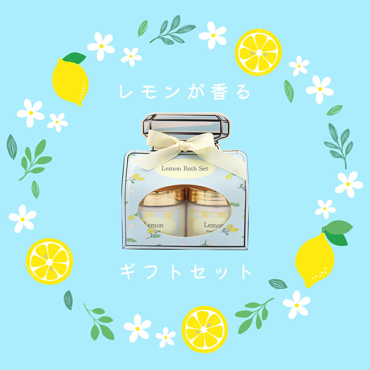 LEMON SERIES バスセット ボディスクラブ ハンドクリーム 贈り物 プチギフト 誕生日 クリスマス 4934795330898