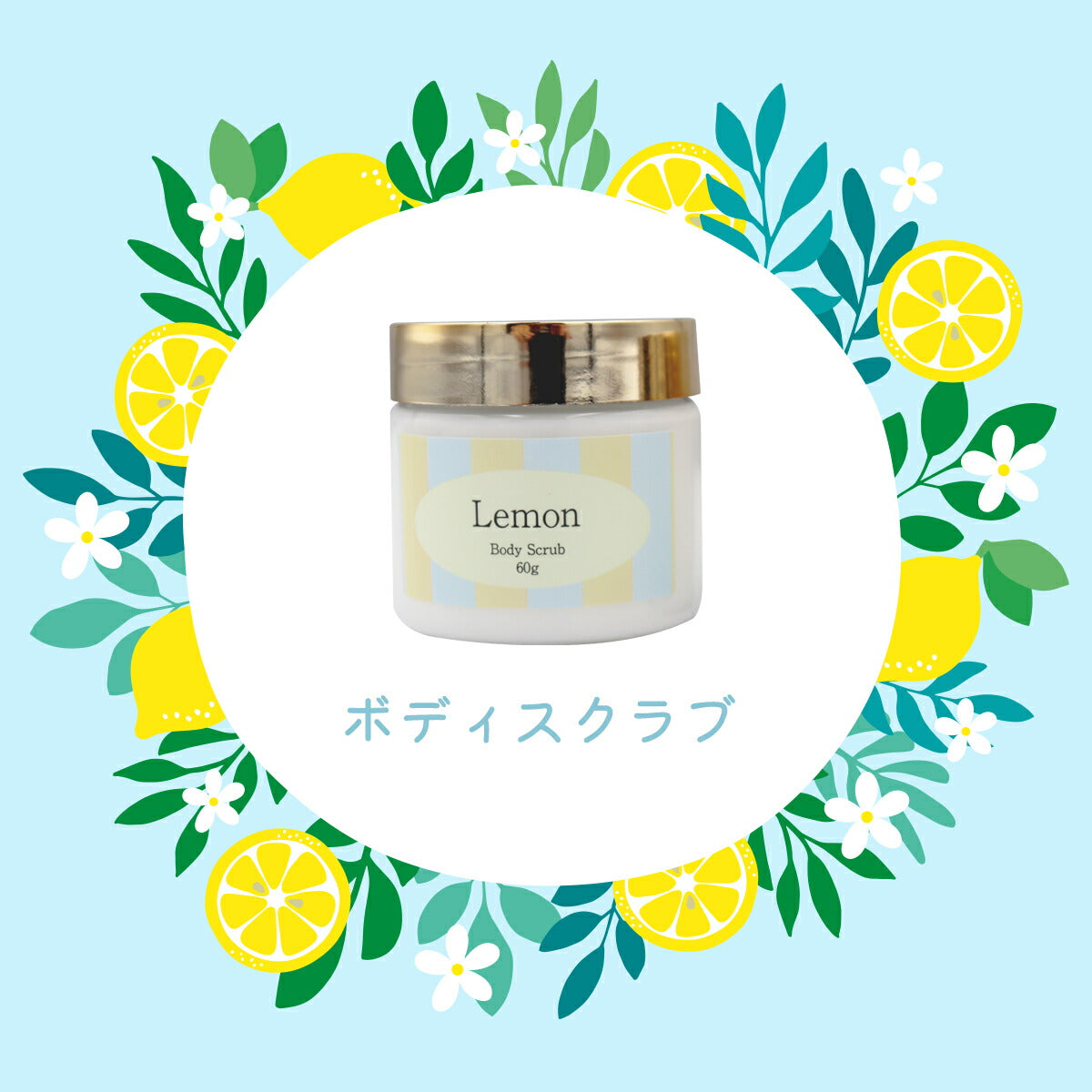 LEMON SERIES バスセット ボディスクラブ ハンドクリーム 贈り物 プチギフト 誕生日 クリスマス 4934795330898