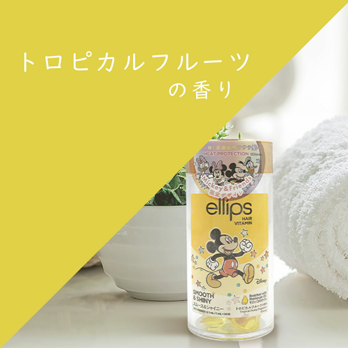 ellips エリップス ディズニーコラボ ヘアビタミントリートメント 30粒ボトル イエロー スムース＆シャイニー 8993417580420