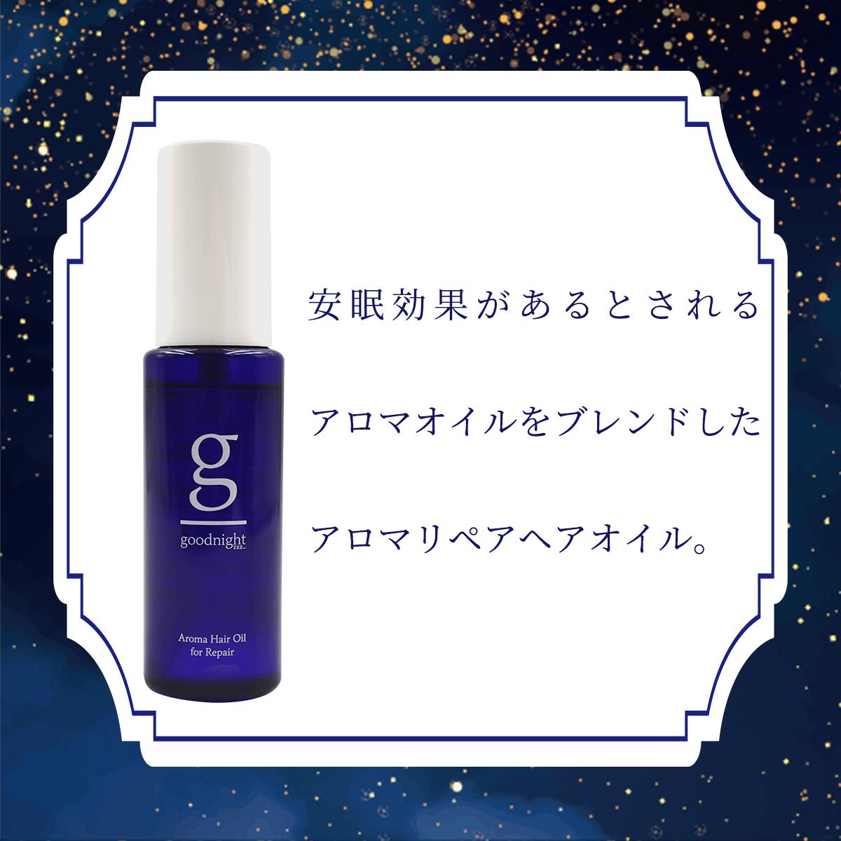 アロマリペアヘアオイル/シンタ グッドナイトzzz...　good night zzz... 60ml 4985333200456