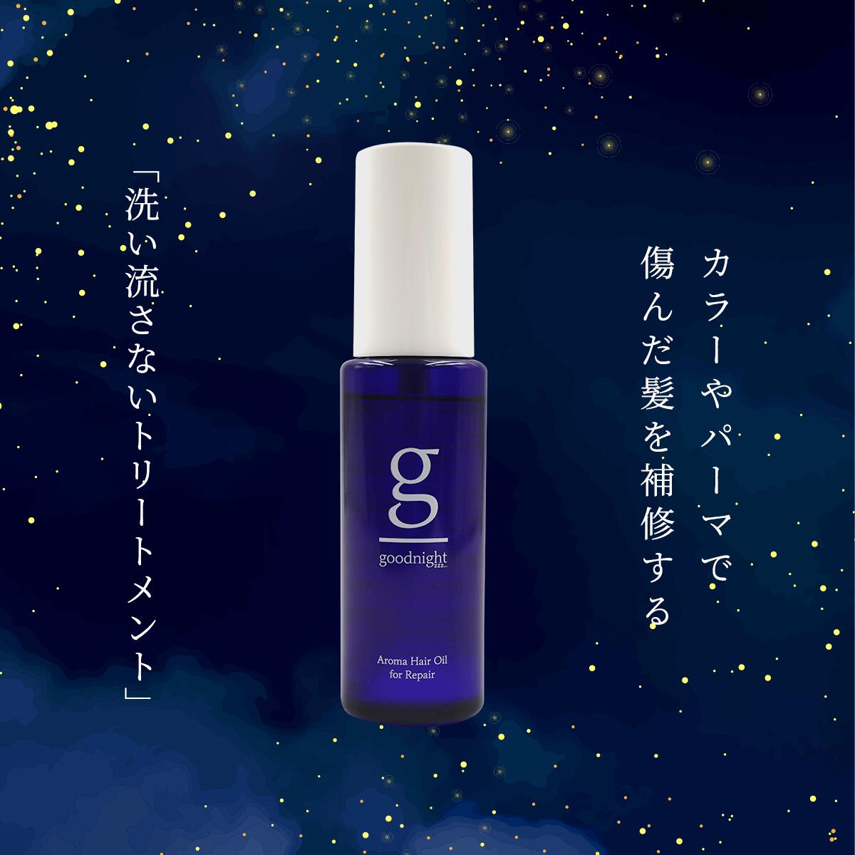 アロマリペアヘアオイル/シンタ グッドナイトzzz...　good night zzz... 60ml 4985333200456
