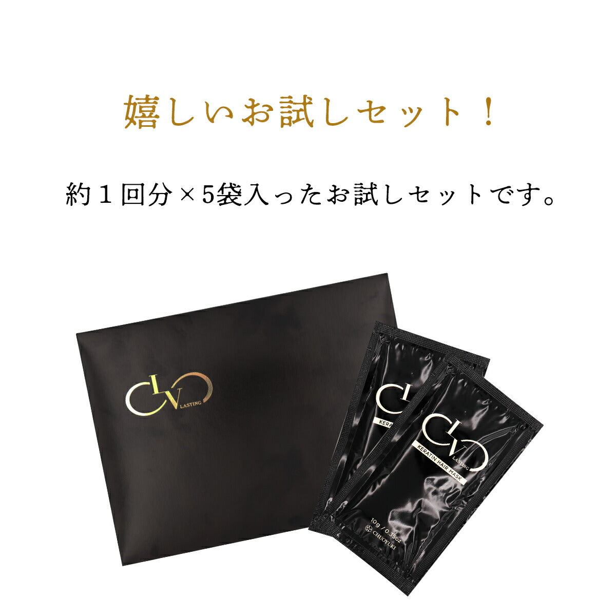 トリートメント LV LASTING KERATIN HAIR MASK レブ ラスティング ケラチン ヘアマスク インバス ヘアケア つや髪 サロン仕上げ 10g×5 4524935055691