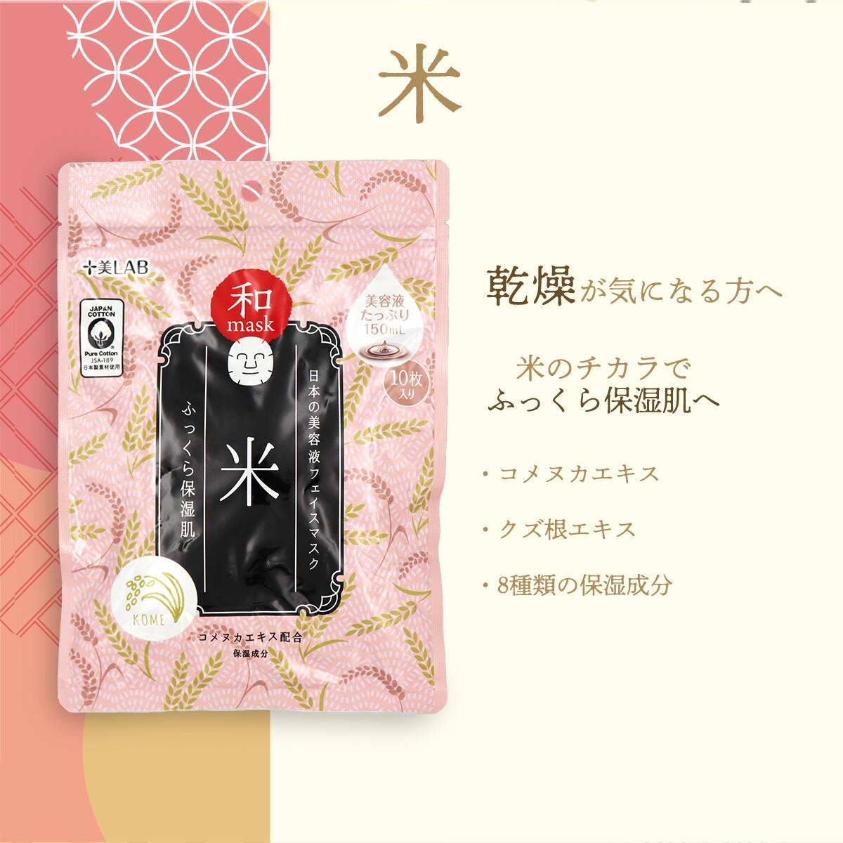 フェイスマスク 十美LAB 和フェイスマスク 10枚入り 選べる スキンケア 保湿 潤い 日本酒 ユズ 日本茶お米