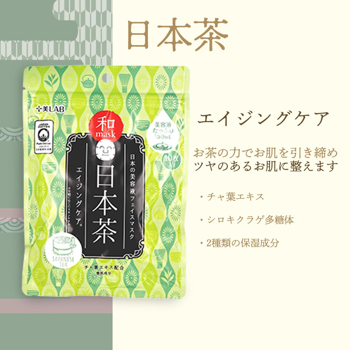 フェイスマスク 十美LAB 和フェイスマスク 10枚入り 選べる スキンケア 保湿 潤い 日本酒 ユズ 日本茶お米