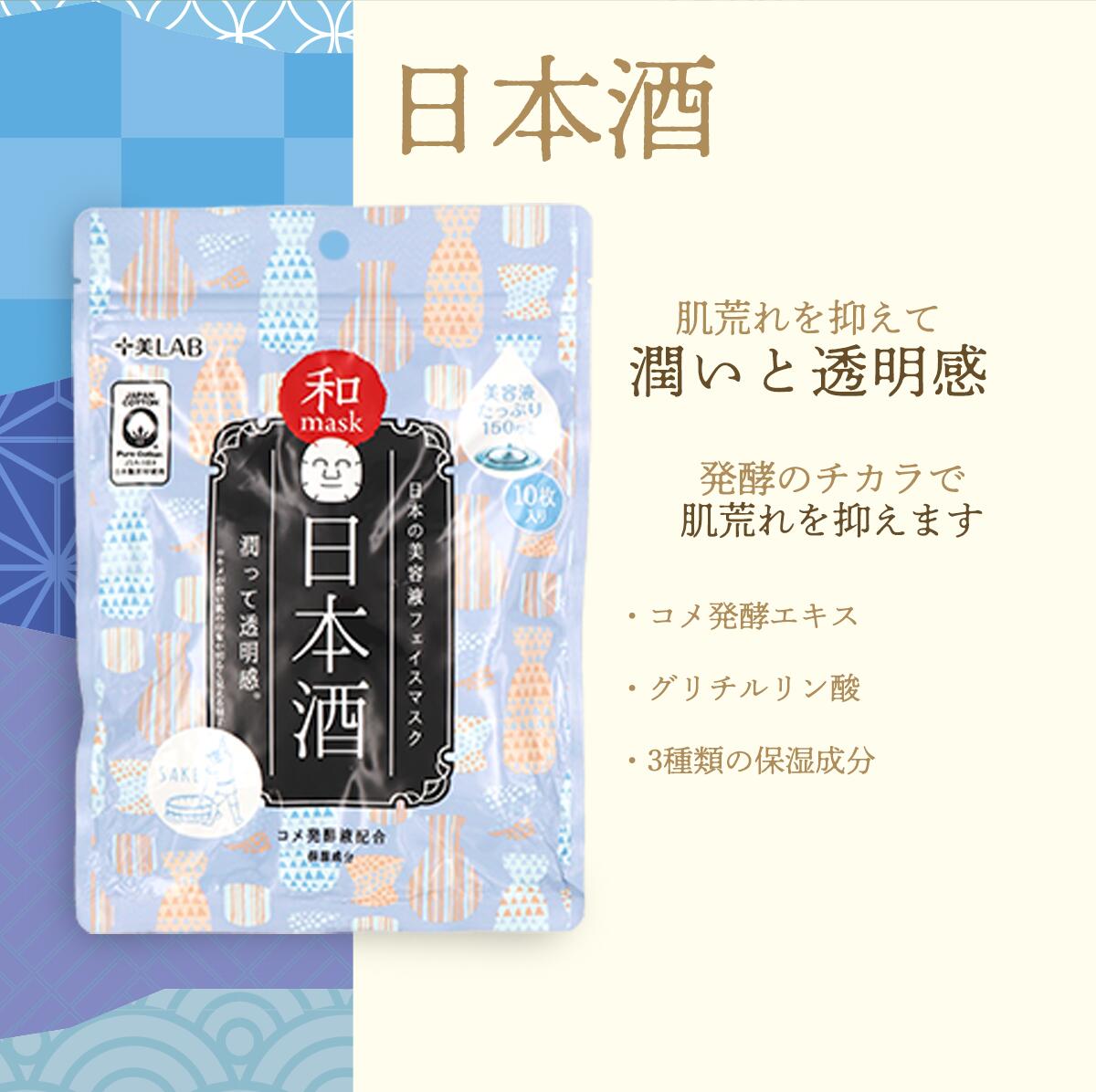 フェイスマスク 十美LAB 和フェイスマスク 10枚入り 選べる スキンケア 保湿 潤い 日本酒 ユズ 日本茶お米