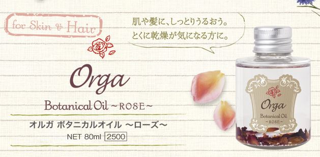 イリヤ オルガ ボタニカルオイル アロマ ローズ トリートメント 80ml 4958181120139